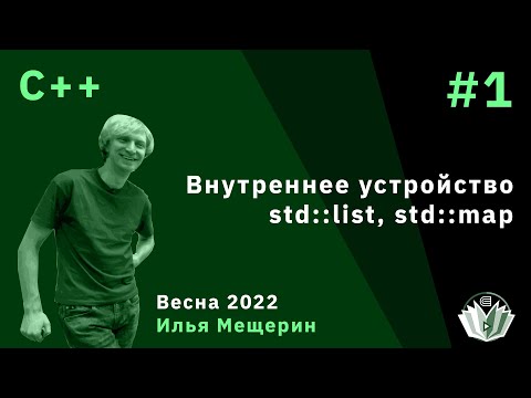 Видео: C++ 1. Внутреннее устройство std::list, std::map