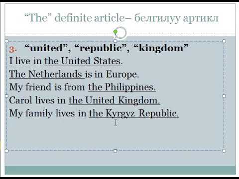 Видео: Англис Тил Эжеке  49 - "the" definate articles - белгилуу артикл