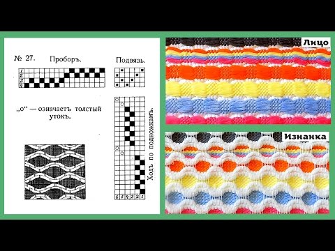 Видео: 4-х ремизный узор «Д-27» на 2-х бёрдышках