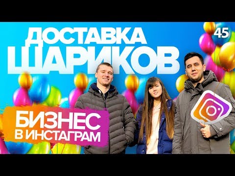 Видео: Бизнес в Инстаграм. Доставка шаров. Бизнес идея с минимальными вложениями