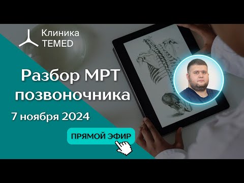 Видео: Прямой эфир "Разбор МРТ позвоночника" с Евдокимовым А.С.