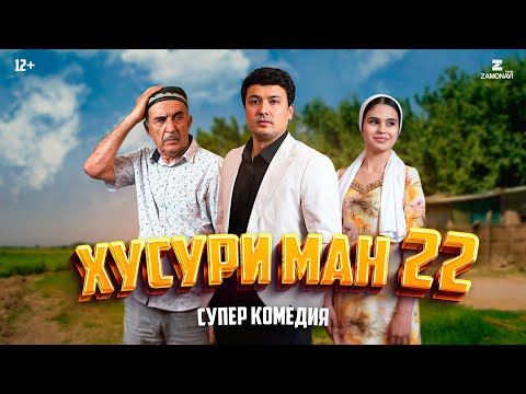 Видео: “Хусури Ман 22” - качество оригинал 4К. Официально!