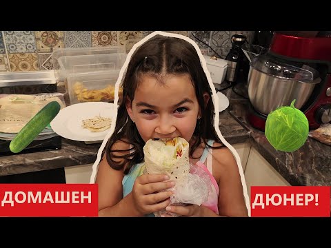 Видео: Приготвих ДОМАШЕН ДЮНЕР | BigFamilyBG