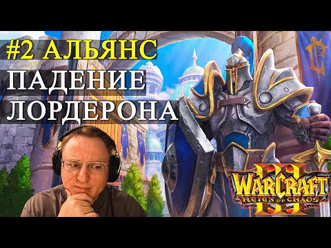 Видео: КАМПАНИЯ WARCRAFT 3 | ЗА АЛЬЯНС НА ХАРДЕ