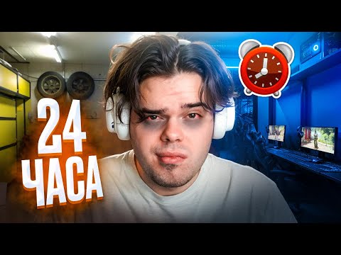 Видео: 24 ЧАСА В ГАРАЖЕ-КИБЕРКЛУБЕ (CS2, PUBG)
