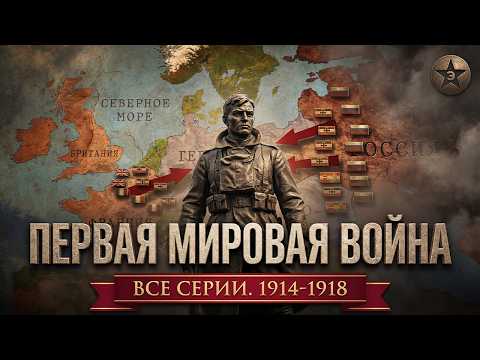Видео: Великая война. Полная история Первой мировой (1914–1918)