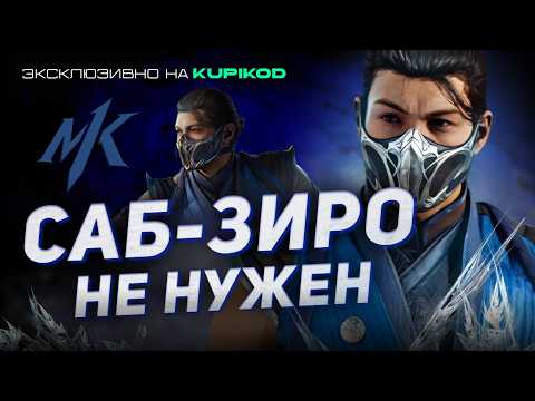 Видео: САБ-ЗИРО НЕ НУЖЕН В MORTAL KOMBAT 1 [by Mikail]