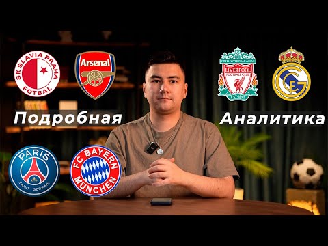 Видео: Славия Прага Арсенал прогноз Ливерпуль Реал Мадрид прогноз ПСЖ Бавария прогноз