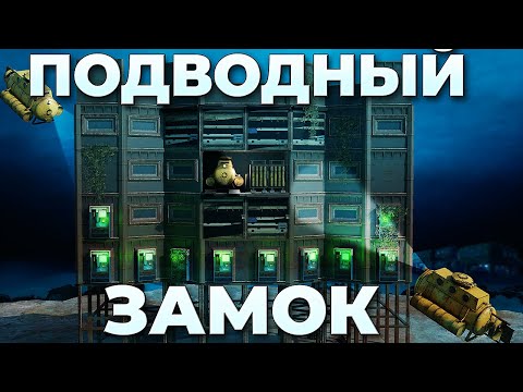 Видео: ПОДВОДНЫЙ ЗАМОК НА КРАЮ КАРТЫ, КОТОРЫЙ НЕ ВОЗМОЖНО ЗАРЕЙДИТЬ В РАСТ / RUST