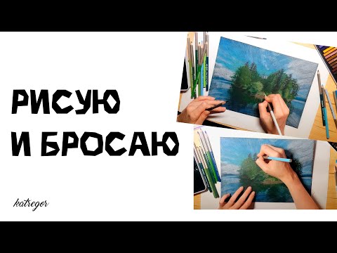Видео: Как заканчивать начатые работы