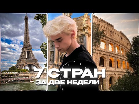 Видео: Как я посетил 7 СТРАН за ДВЕ недели в 17 Лет...