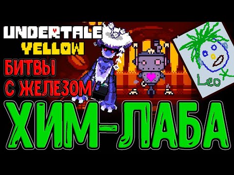 Видео: ID-карта Леомуса и Кулинария с Су-Боргом / Гарденер и милашка Аксис / Undertale Yellow прохождение