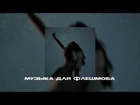 Видео: музыка для флешмоба||песни тик тока❣️