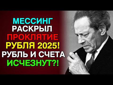 Видео: МЕССИНГ предсказал 3 КРАХА рубля 1 1998 год, 2 2014 санкции, 3 ПОЛНЫЙ ОБВАЛ — рубль исчезнет в 2025