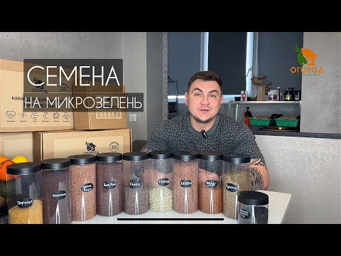 Видео: Какие семена заказать на микрозелень. #микрозелень