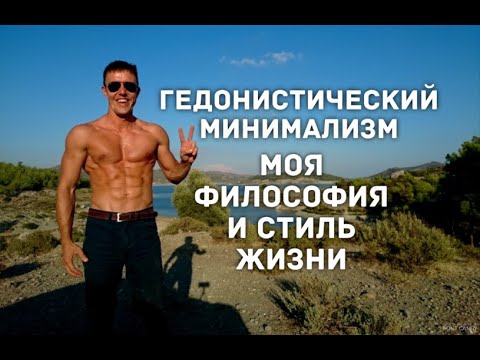 Видео: ГЕДОНИСТИЧЕСКИЙ МИНИМАЛИЗМ - МОЯ ФИЛОСОФИЯ ЖИЗНИ.