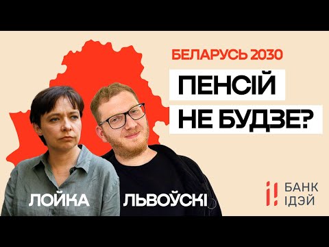 Видео: Пенсия в Беларуси всё? Тревожный прогноз на 2030 год / Ольга Лойко и Лев Львовский