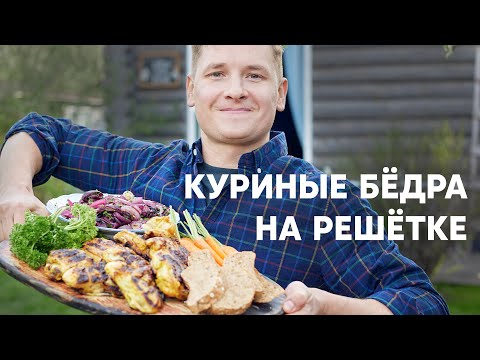 Видео: КУРИНЫЕ БЁДРА С КОПЧЁНЫМ ЛУКОМ НА МАНГАЛЕ - рецепт от шефа Бельковича | ПроСто кухня |YouTube-версия