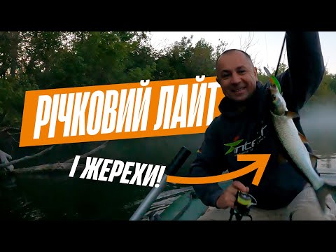 Видео: Річковий лайт і ЖЕРЕХИ!