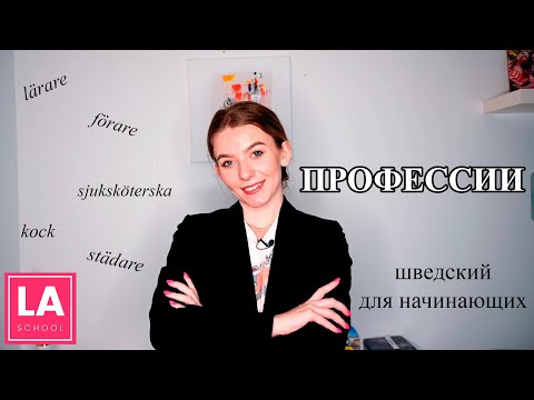 Видео: Урок 26. Профессии. Шведский для начинающих