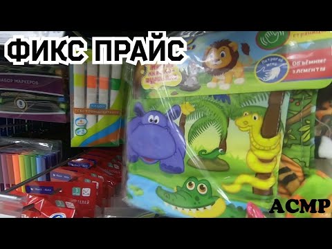 Видео: АСМР в магазине ФИКС ПРАЙС / ОБЗОР ТОВАРОВ 2021 ГОДА