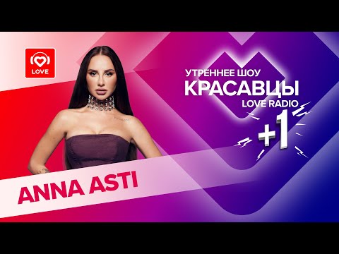 Видео: ANNA ASTI о треке «Топит», смене имени и идеальном мужчине | Красавцы Love Radio