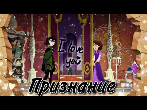 Видео: Рапунцель & Кассандра "Признание" (Читайте описание!)