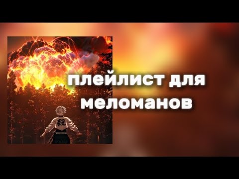 Видео: ПЛЕЙЛИСТ для меломанов|класный плейлмст;)