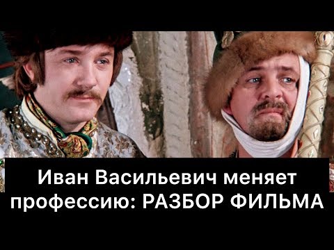 Видео: Иван Васильевич меняет профессию: РАЗБОР ФИЛЬМА