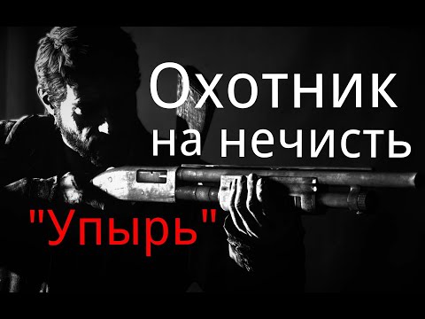 Видео: Охотник на нечисть. / "Упырь". / Рассказ. / Мистика. / Страшные истории.