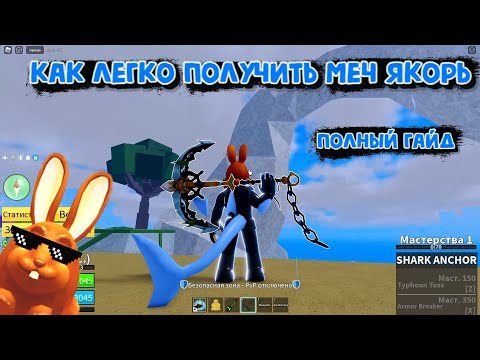 Видео: Как легко получить меч Якорь Обнова 20 Блокс Фрукт Роблокс