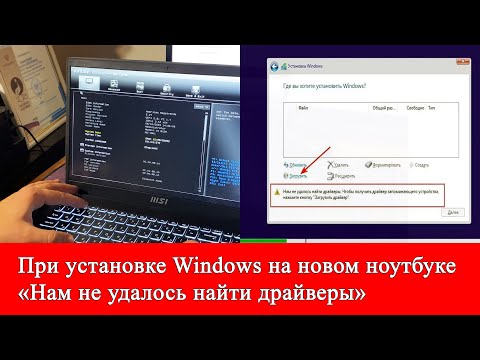 Видео: Нам не удалось найти драйвер. Не видит накопители. Проблема при установке Windows на ноутбуке MSI