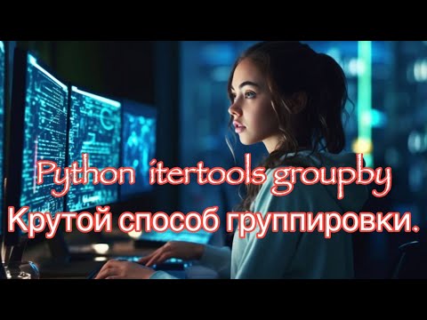 Видео: Python  itertools groupby удобный способ группировки.