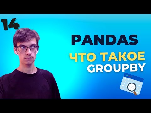 Видео: Pandas уроки: Изучаем groupby в Pandas: как группировать и анализировать данные. Урок 14