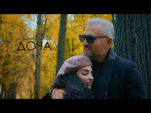 Видео: Виталий Романов - Доча