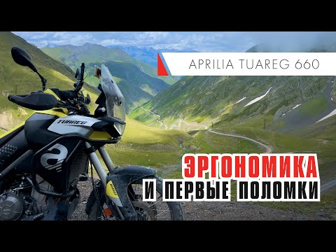 Видео: Aprilia Tuareg 660.  Эргономика плюсы и минусы. Первые поломки.