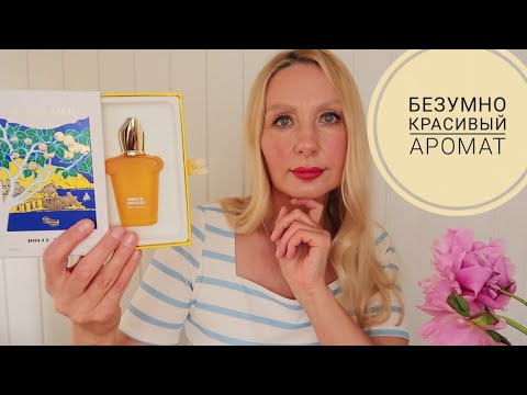 Видео: АРОМАТ Афродизиак !  Xerjoff Casamorati Dolce Amalfi ! Призналась!Личное! Ароматы XERJOFF CASAMORATI