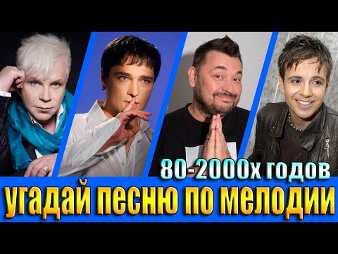Видео: УГАДАЙ ПЕСНЮ 80х-2000х ПО МЕЛОДИИ-УГАДАЙ ПЕСНЮ ЗА 10 СЕКУНД