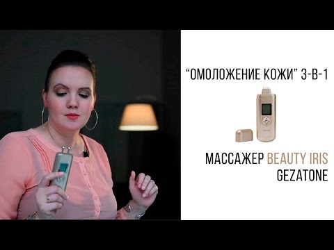 Видео: Массажер для лица Beauty Iris Gezatone m708. Beauty-эксперт Анна Серова.