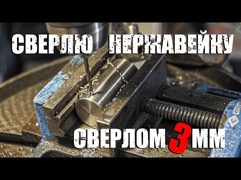 Видео: Сверление нержавейки тонким сверлом