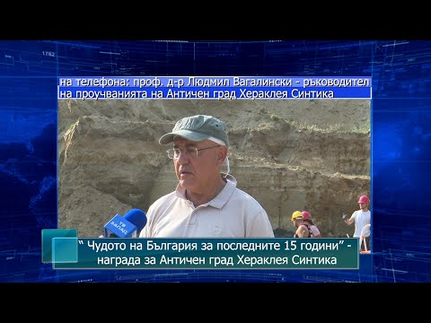 Видео: “ Чудото на България за последните 15 години” - награда за Античен град Хераклея Синтика