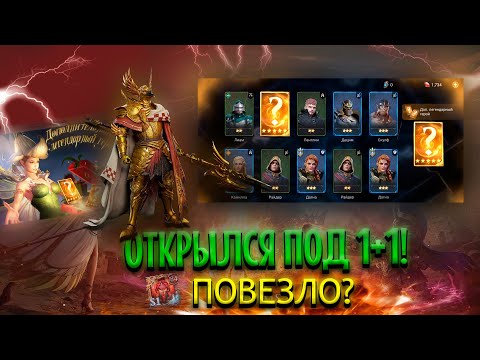 Видео: 1 + 1 НА АККАУНТЕ БЕЗ ДОНАТА В ИГРЕ Watcher of Realms!!! ВЫПАЛА ЛЕГА? И НЕ ОДНА?