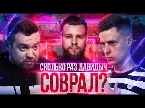 Видео: Анализ ответов Давидыча на интервью у Дудя