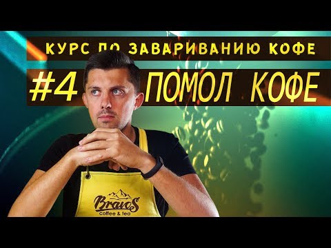 Видео: Помол кофе