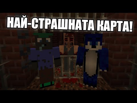 Видео: НАЙ-СТРАШНАТА КАРТА В MINECRAFT!! Minecraft Challenge