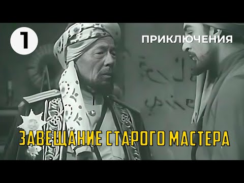 Видео: Завещание старого мастера (1 серия) (1972 год) приключения