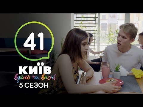 Видео: Киев днем и ночью - Серия 41 - Сезон 5
