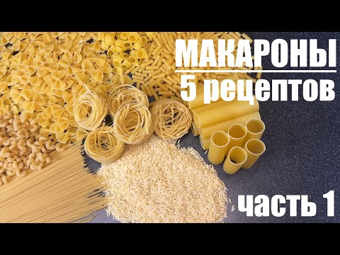 Видео: Вот что я делаю с МАКАРОНАМИ - пять рецептов, которые захочется повторить. Часть 1