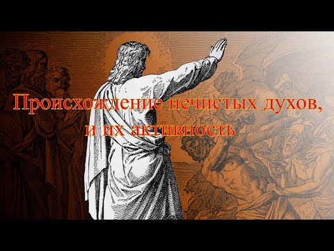 Видео: Происхождение нечистых духов.