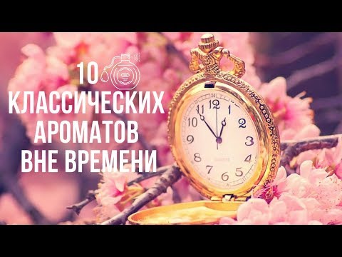 Видео: 10 Классических Ароматов Вне Времени